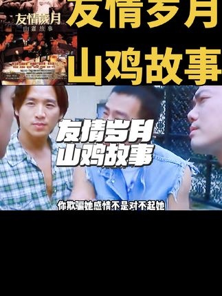 《友情岁月之山鸡故事》山鸡与骆永芝的爱恨纠葛