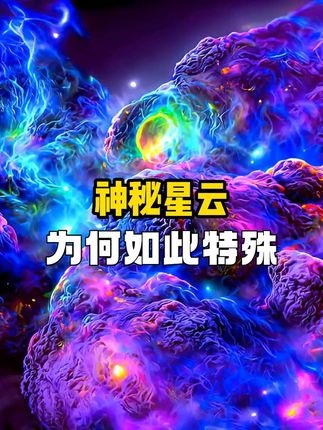 魔界星云之谜