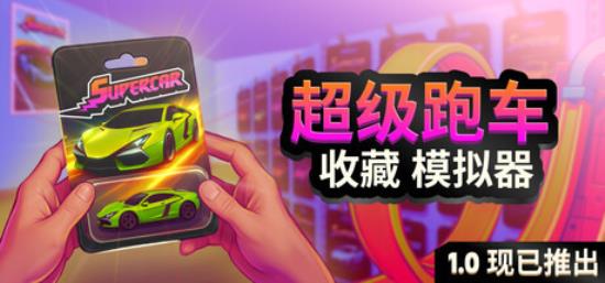 【卡牌类游戏】超级跑车收藏模拟器（Supercar Collection Simulator）TENOKE中文版-BNS供稿