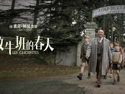 《放牛班的春天》音乐摆渡人：池塘之底的诗与希望