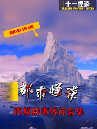 南极禁区：冰墙背后的未解之谜