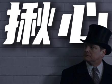 《国王的演讲》国王的演讲：无声战场上的挣扎