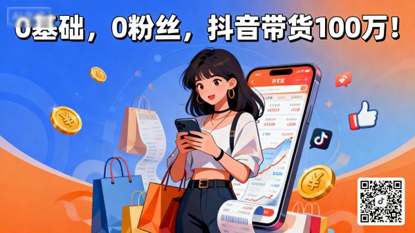 0基础，0粉丝，抖音带货100万！
