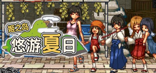 【小游戏独立游戏】姬之岛 悠游夏日（Himegashima Island）免安装中文版-BNS供稿