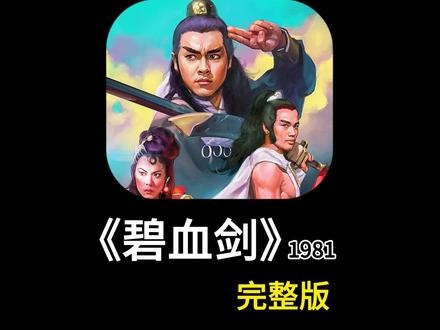 《碧血剑》金蛇奇缘：承志探秘温家恩仇