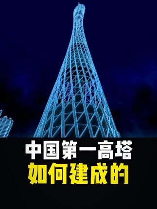 筑梦云霄：人类高塔的智慧飞跃