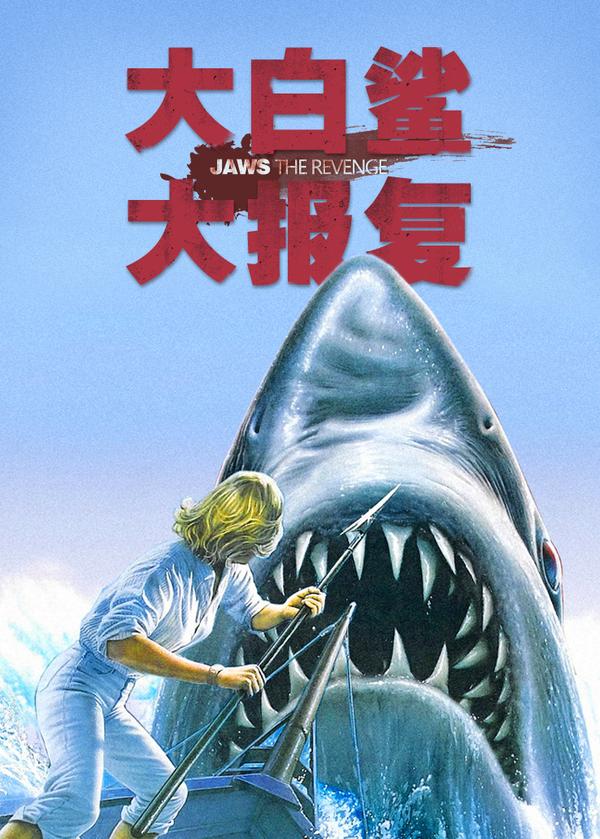 (1987)-《大白鲨4》
