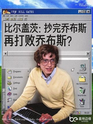 微软帝国崛起：盖茨与乔布斯的恩怨纠葛