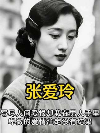 张爱玲：尘埃里开出的花