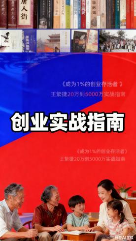 《成為1％的創業存活者》王繁捷20万到5000万实战指南