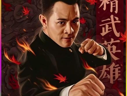 《精武英雄》精武风云：陈真复仇记