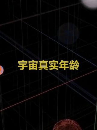 宇宙年龄之争：270亿岁还是138亿岁？