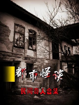 中国民间四大奇人传奇