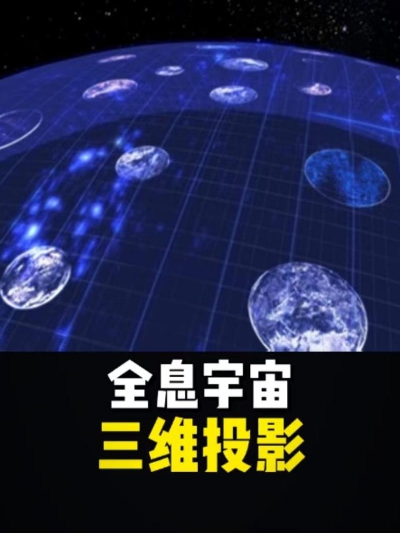 全息宇宙：眼见未必为实