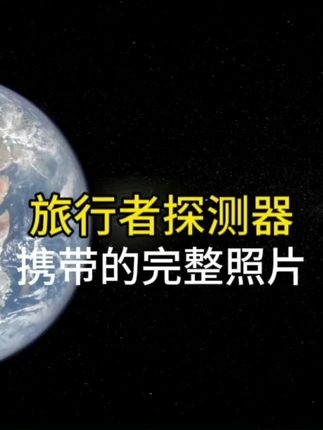 旅行者金唱片：人类文明的星际信使与潜在危机