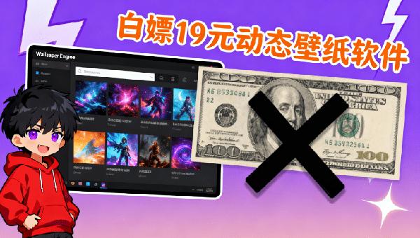白嫖WallpaperEngine动态壁纸软件！立省19元，WallpaperEngine一键中文安装版本，附超全壁纸包