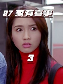 《97家有喜事》港式爱情逆袭记