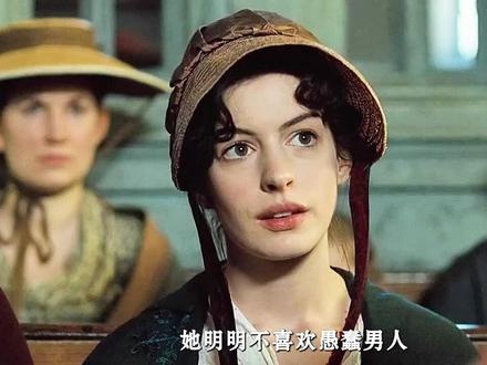 《成为简·奥斯汀》傲慢与偏见：真爱不迫于世俗