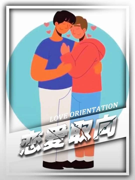 同性恋起源之谜：基因与进化的双重奏