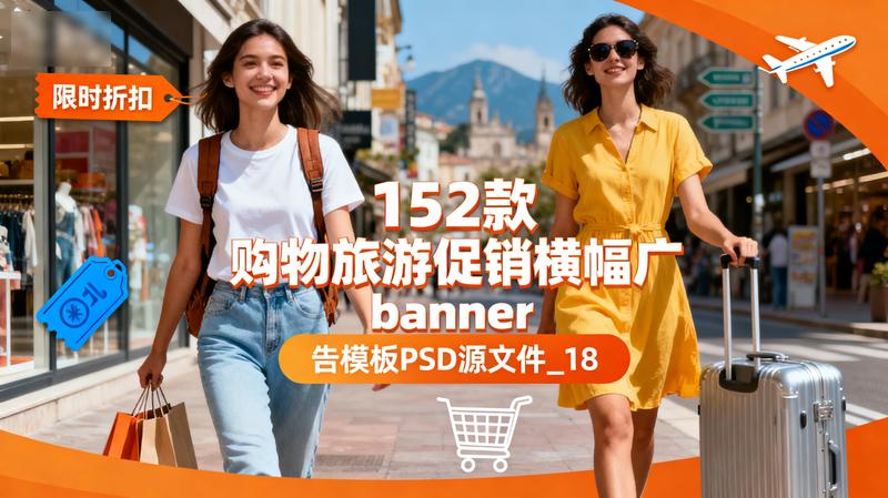 152款购物旅游促销横幅banner广告模板PSD源文件_18