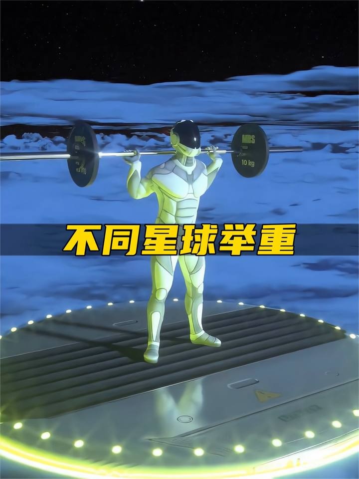 星际举重之旅：探索不同星球的重力奥秘