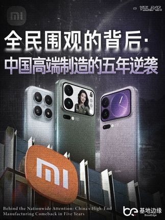 小米逆袭：高端市场的中国答案