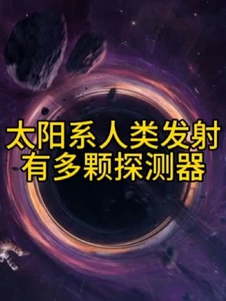 人类深空探测全记录