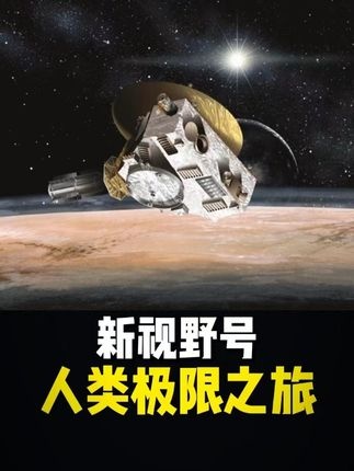 新视野号：穿越深空的冥王星之旅