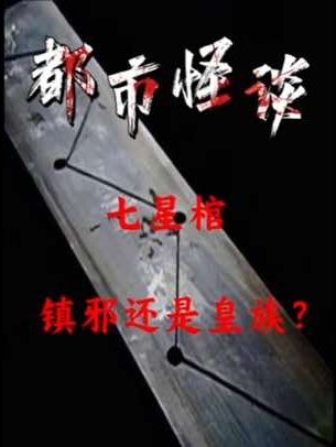 广西七星棺未解之谜