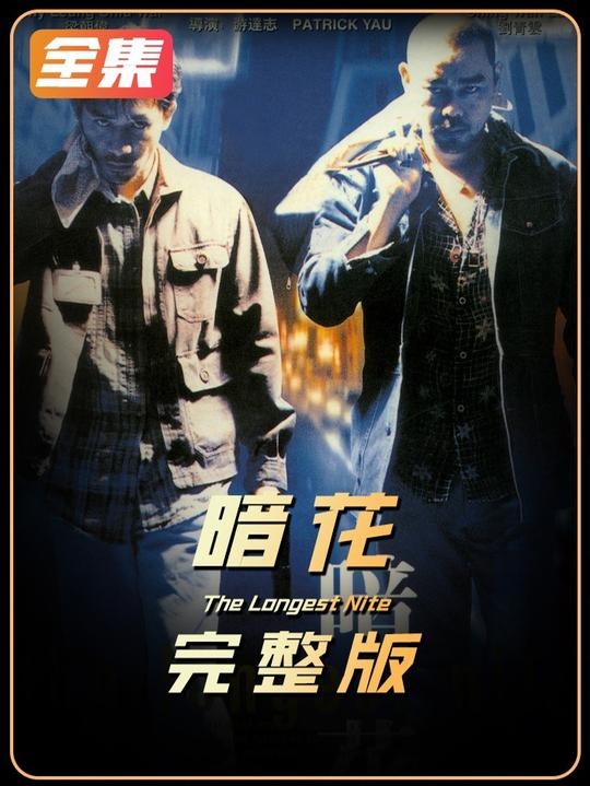 《暗花》暗花困局：宿命棋盘的生死博弈