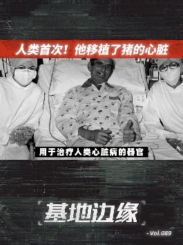 猪心移植：跨越物种的生命接力