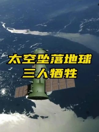 太空悲歌：十六万米高空的永恒牺牲