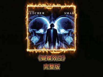 《蝴蝶效应》高智商犯罪的完美陷阱