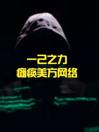 黑客揭秘美军外星档案遭全球追捕