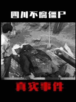 南充清代石棺之谜：九龙镇尸与不腐古尸的未解之谜