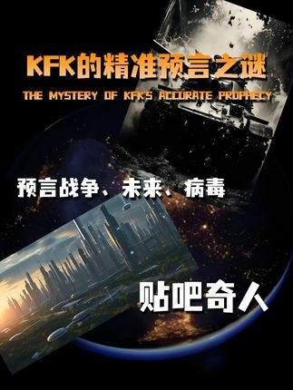 穿越者KFK预言全解析
