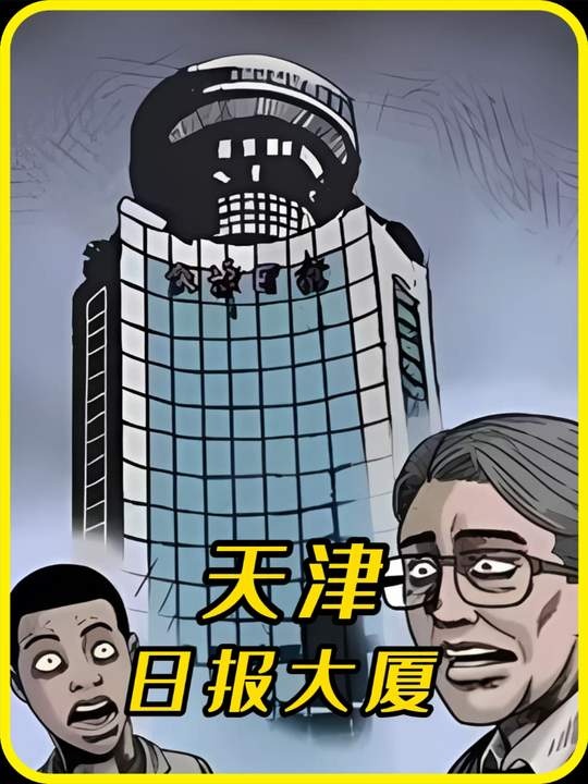 天津日报大厦十四层秘闻