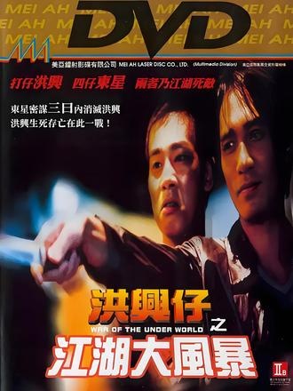 《洪兴仔之江湖大风暴》江湖风云再起：鸿飞山鸡恩怨录