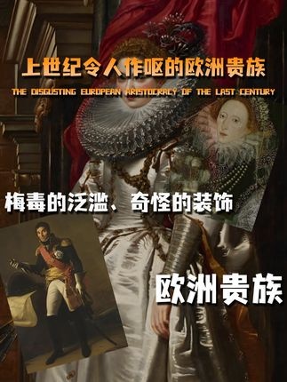 梅毒与华服：欧洲贵族的光鲜背后