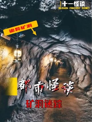 废弃矿洞诡异事件全解析