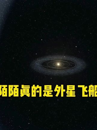 星际访客奥默默之谜