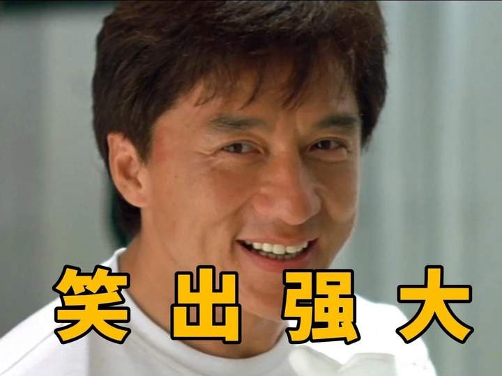 《玻璃樽》玻璃樽：成龙爱情与武打的转型之作