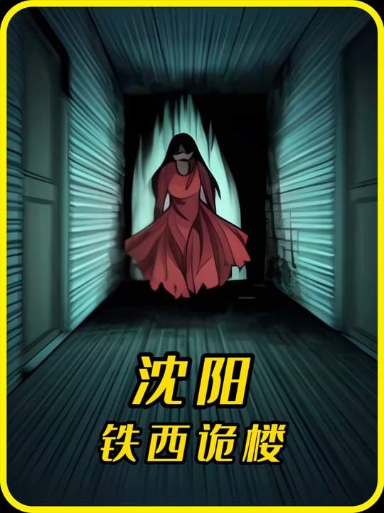 沈阳铁西鬼楼秘闻录