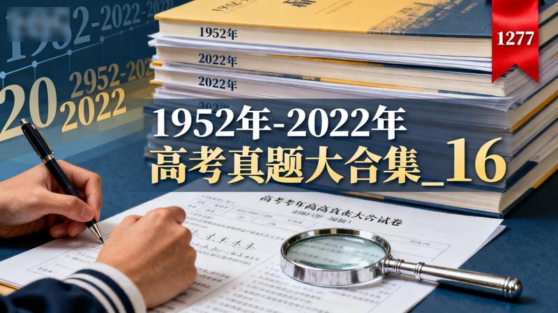 1952年-2022年高考真题大合集_16