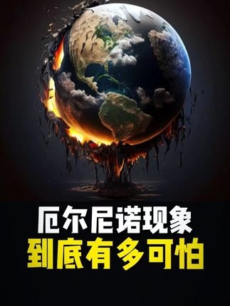 厄尔尼诺：地球高温警钟