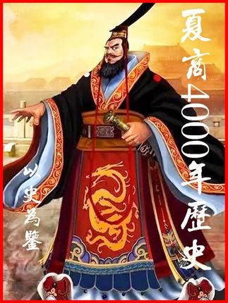 四千年华夏风云录