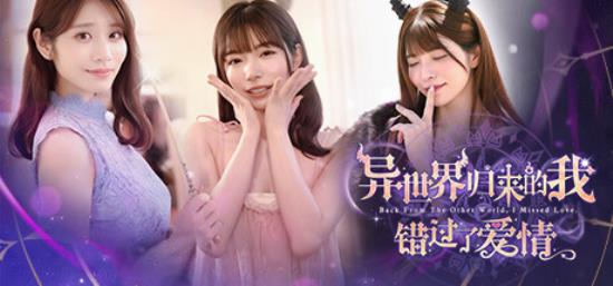 【小游戏独立游戏】异世界归来的我错过了爱情（Back from the other world I missed love）免安装中文版-BNS供稿