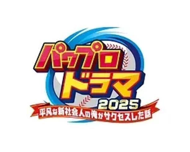 《实况力量棒球》2025：游戏与职场交织的成长喜剧