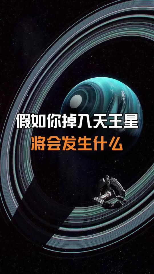 天王星坠落奇遇记