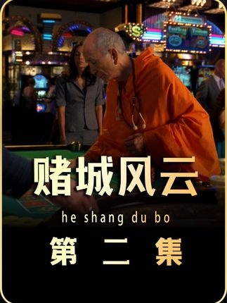 《赌城风云》高僧赌场显神通